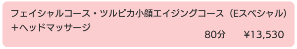 salondeG&G_フェイシャルツルピカ小顔エイジングコース