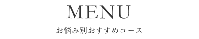 salon-de-G&G_ビルボードおすすめメニューロゴ