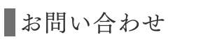 サロンドG&G_問い合わせバナー